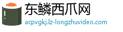 东鳞西爪网